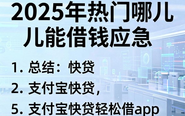 2025年热门哪儿能借钱应急，总结5个支付宝快贷轻松借app