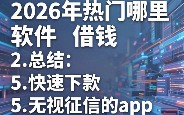 2026年热门哪里软件借钱,总结5个快速下款无视征信的app