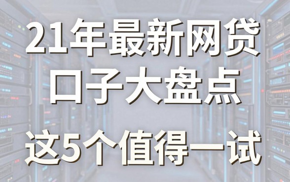 21年最新网贷口子大盘点，这5个平台值得一试！