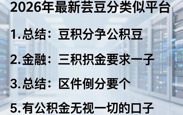2026年最新芸豆分类似平台,总结5个有公积金无视一切的口子