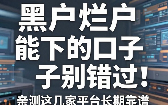 黑户烂户能下的口子别错过！亲测这几家平台长期靠谱