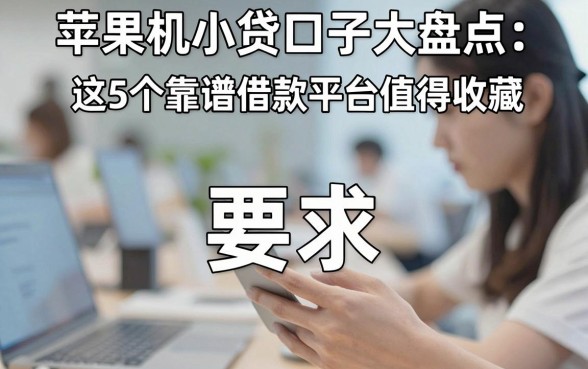 苹果手机小贷口子大盘点：这5个靠谱借款平台值得收藏！