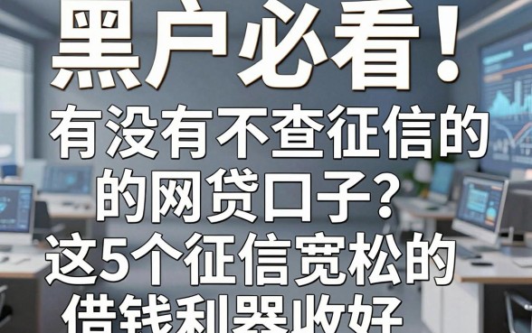 黑户必看!有没有不查征信的网贷口子?这5个征信宽松的借钱利器收好
