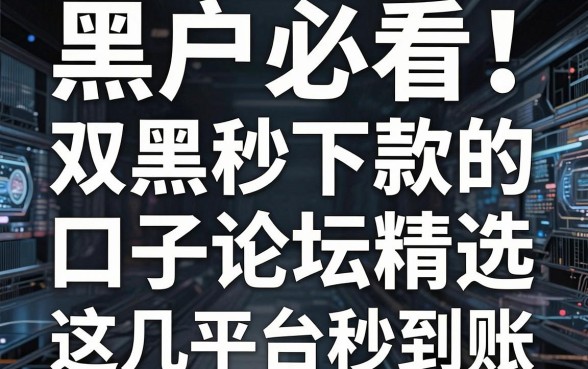 黑户必看!双黑秒下款的口子论坛精选,这几家平台秒到账!