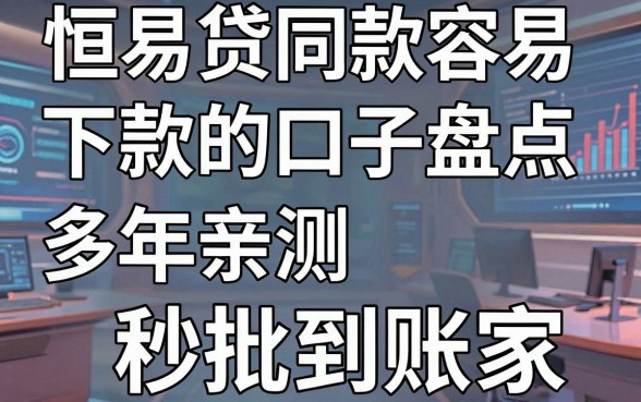 恒易贷同款容易下款的口子盘点，多年亲测这几家秒批到账