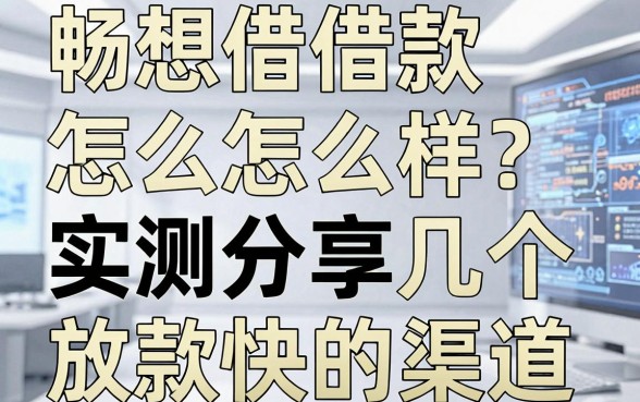 畅想借借款怎么样?实测分享几个放款快的渠道