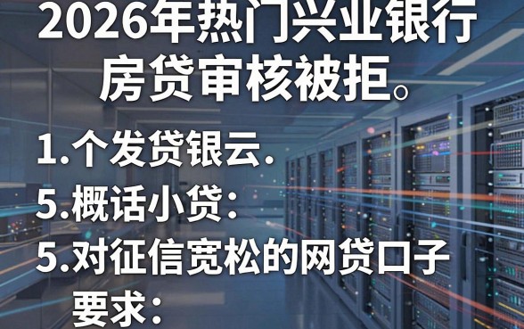 2026年热门兴业银行房贷审核被拒，概括5个对征信宽松的网贷口子