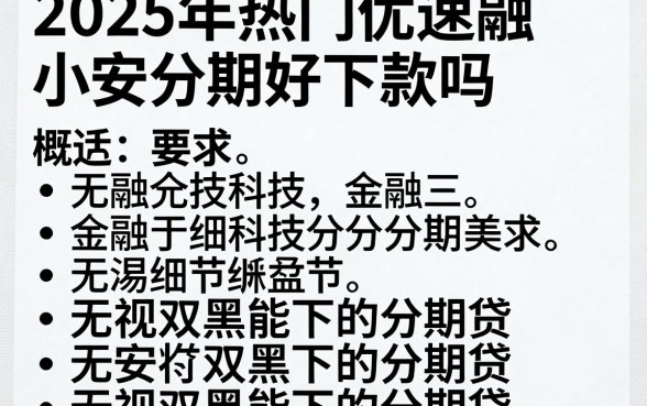 2025年热门优速融小安分期好下款吗，概括五个无视双黑能下的分期贷