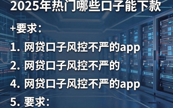 2025年热门哪些口子能下款,罗列五个网贷口子风控不严的app