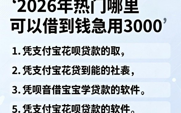 2026年热门哪里可以借到钱急用3000,汇总5个凭支付宝花呗贷款的软件