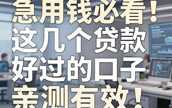 急用钱必看!这几个贷款好过的口子亲测有效,错过太可惜!
