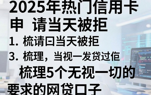2025年热门信用卡申请当天被拒,梳理5个无视一切的网贷口子