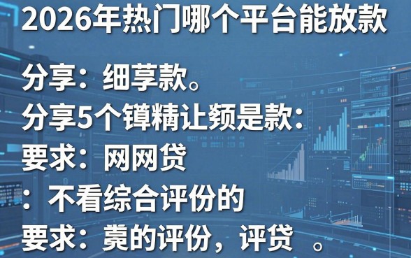 2026年热门哪个平台能放款，分享5个不看综合评分的网贷