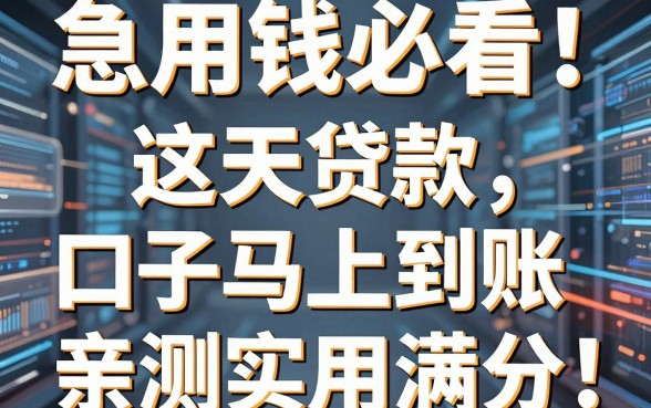 急用钱必看！这几家七天贷款口子马上到账，亲测实用满分！