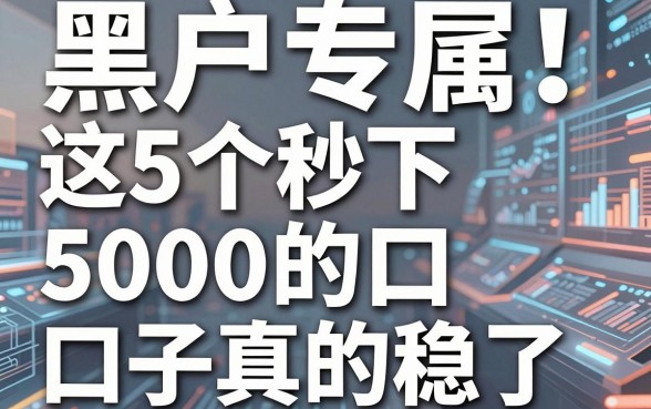黑户专属!这5个秒下5000的口子真的稳了