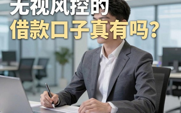 无视风控的借款口子真有吗？这5个平台亲测还能下！