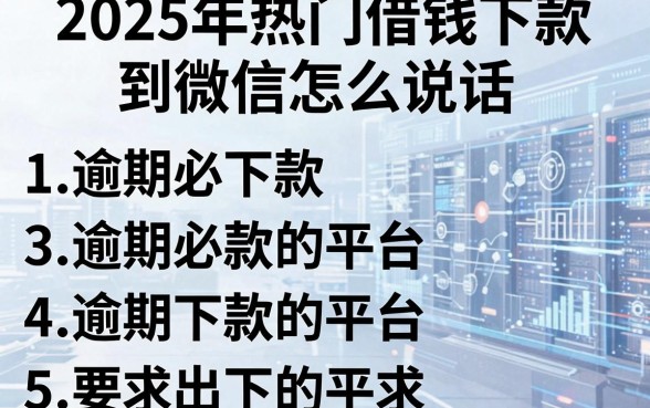 2025年热门借钱下款到微信怎么说话,整合5个逾期必下款的平台
