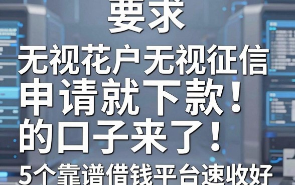 苹果系统无视花户无视征信,申请就下款的口子来了!这5个靠谱借钱平台速收好