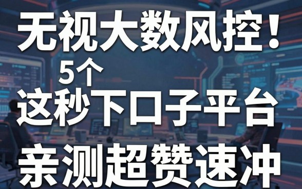 无视大数据风控！这5个秒下口子平台，亲测超赞速冲