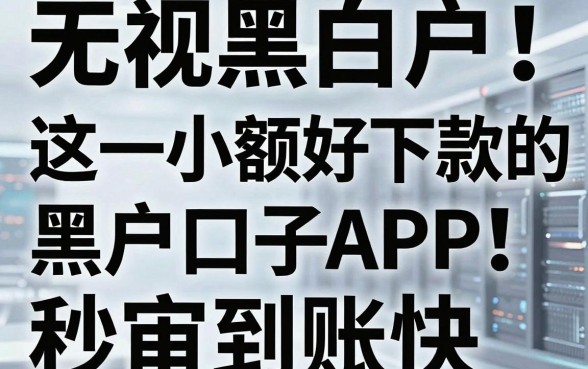 无视黑白户!这几家小额好下款的黑户口子APP,秒审到账快