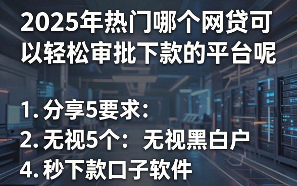 2025年热门哪个网贷可以轻松审批下款的平台呢,分享5个无视黑白户秒下款口子软件