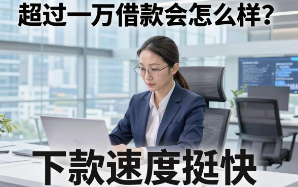 超过一万借款会怎么样?实测这几个平台下款速度挺快