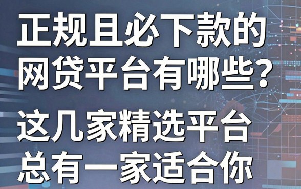 正规且必下款的网贷平台有哪些？这几家精选平台总有一家适合你！