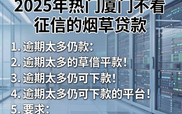 2025年热门厦门不看征信的烟草贷款,罗列5个逾期太多仍可下款的平台