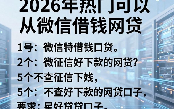 2026年热门可以从微信借钱网贷,罗列五个不查征信好下款的网贷口子