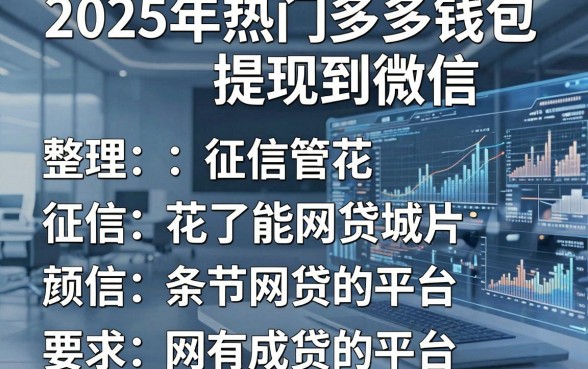 2025年热门多多钱包提现到微信,整理五个征信花了能网贷的平台