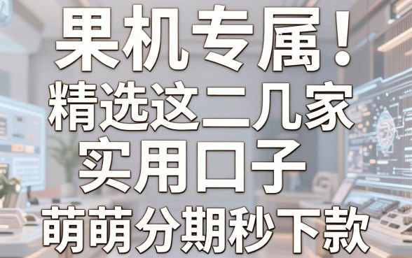 果机专属！精选这几家实用口子，萌萌分期秒下款