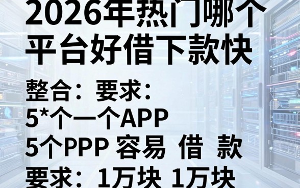 2026年热门哪个平台好借下款快,整合5个APP容易借款1万块的平台