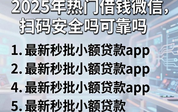 2025年热门借钱微信扫码安全吗可靠吗，梳理5个最新秒批小额贷款app