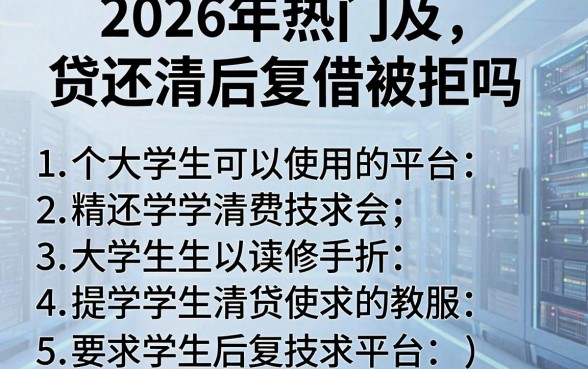 2026年热门及贷还清后复借被拒吗,总结五个大学生可以使用的平台