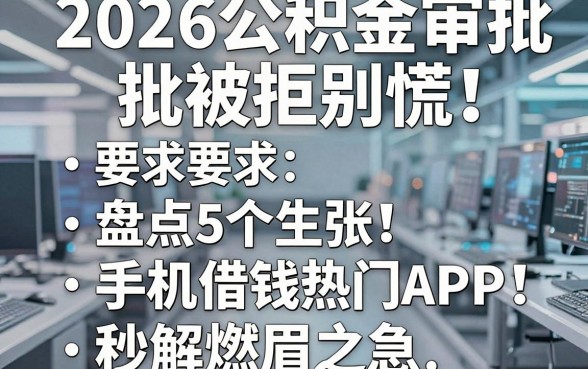 2026公积金审批被拒别慌!盘点5个手机借钱热门APP,秒解燃眉之急