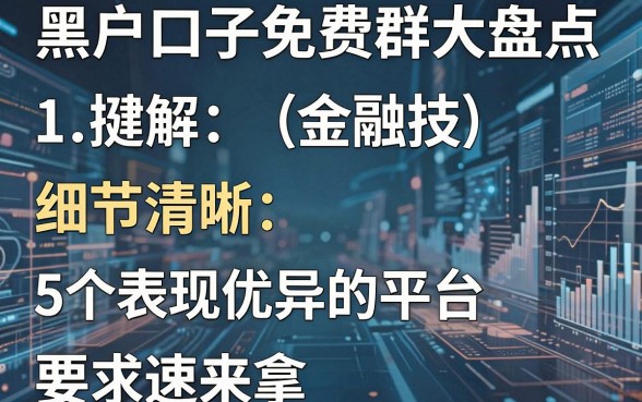 黑户口子免费群大盘点,5个表现优异的平台速来拿!