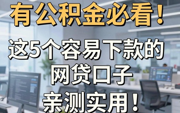有公积金必看！这5个容易下款的网贷口子，亲测实用！