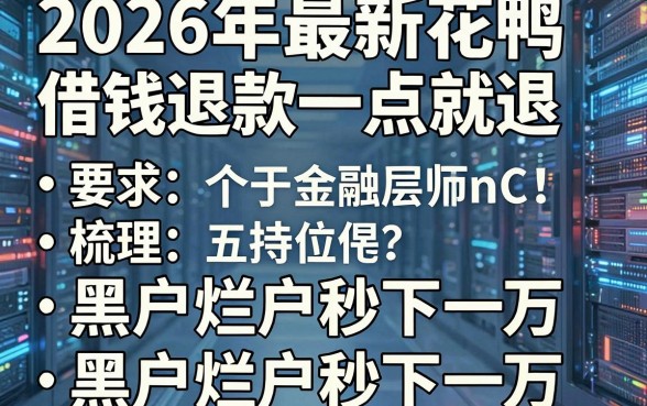 2026年最新花鸭借钱退款一点就退,梳理五个黑户烂户秒下一万