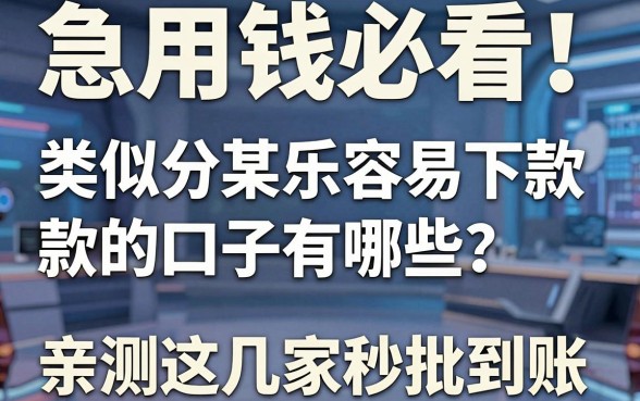 急用钱必看!类似分某乐容易下款的口子有哪些?亲测这几家秒批到账