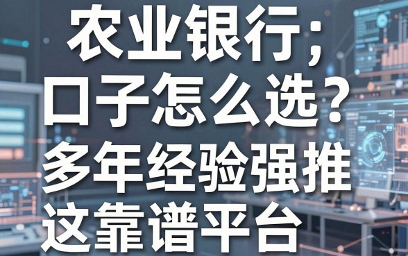 农业银行口子怎么选?多年经验强推这几家靠谱平台!