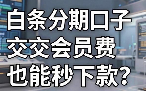 白条分期口子交会员费也能秒下款?这几家平台真的绝了!