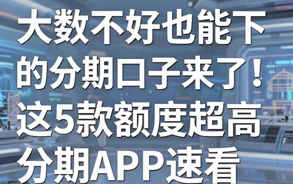 大数据不好也能下的分期口子来了!这5款额度超高的分期APP速看