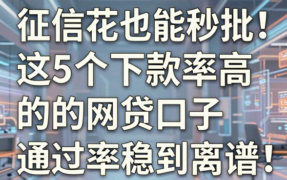 征信花也能秒批！这5个下款率高的网贷口子，通过率稳到离谱