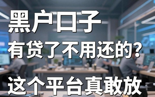 黑户口子有贷了不用还的?这5个平台真敢放!