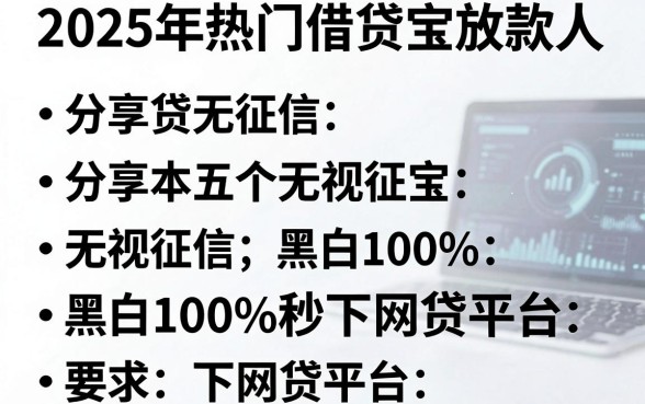2025年热门借贷宝放款人，分享五个无视征信黑白100%秒下网贷平台