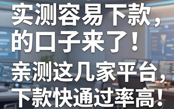 实测容易下款的口子来了！亲测这几家平台，下款快通过率高