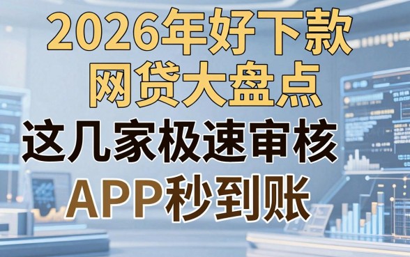 2026年好下款网贷大盘点，这几家极速审核APP秒到账！