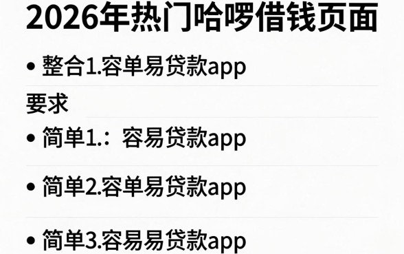2026年热门哈啰借钱页面，整合五个简单容易贷款app