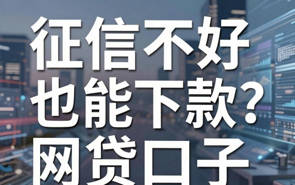 征信不好也能下款?盘点5个门槛低的网贷口子