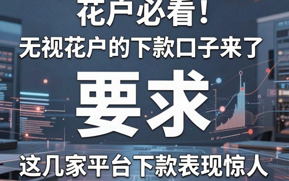 花户必看！无视花户的信用卡下款口子来了，这几家平台下款表现惊人